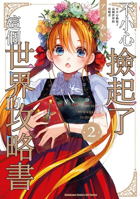 不小心撿起了這個世界的攻略書 (2)（Pubu電子書）