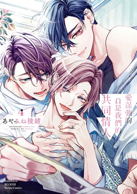 愛逞強的Ω是我們的共同情人 (4)（Pubu電子書）
