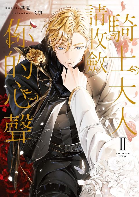 騎士大人，請收斂你的心聲02（限制級）（Pubu電子書）