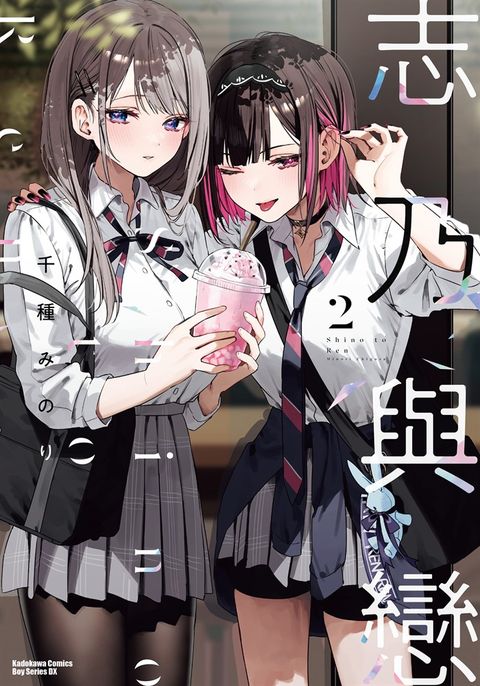 志乃與戀 (2)（Pubu電子書）