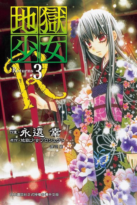 地獄少女 Returns(3)（Pubu電子書）