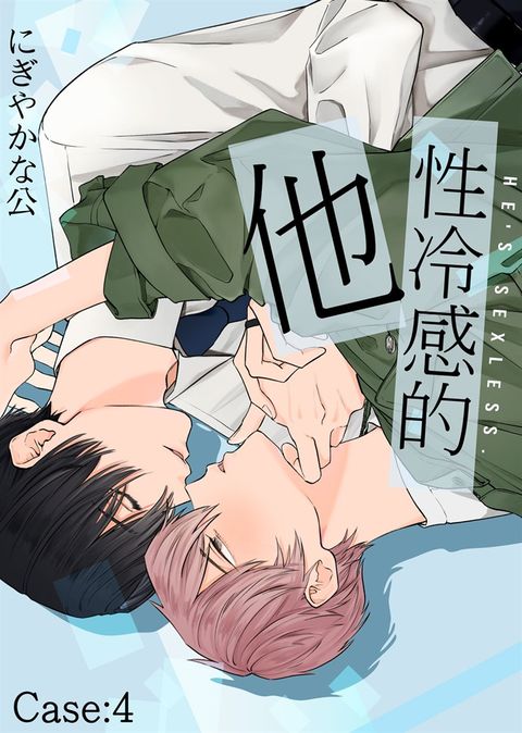 性冷感的他 Case:4（Pubu電子書）
