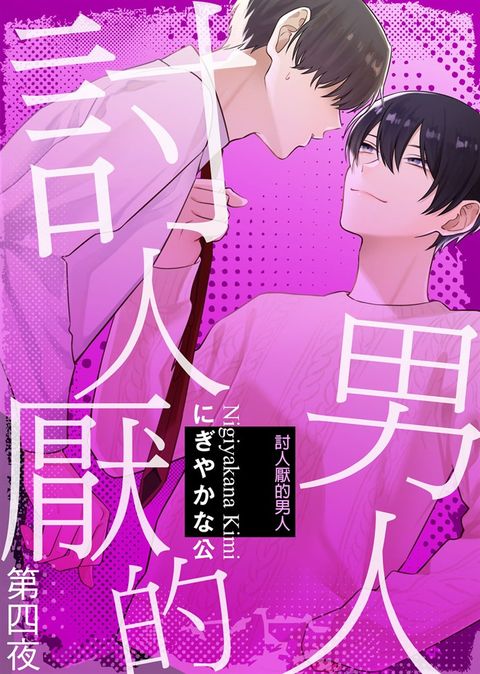 討人厭的男人 第四夜（Pubu電子書）