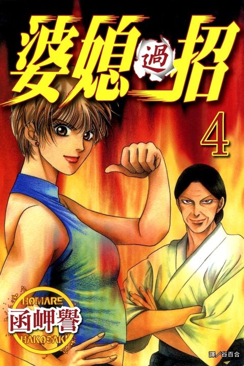 婆媳過招IV（Pubu電子書）