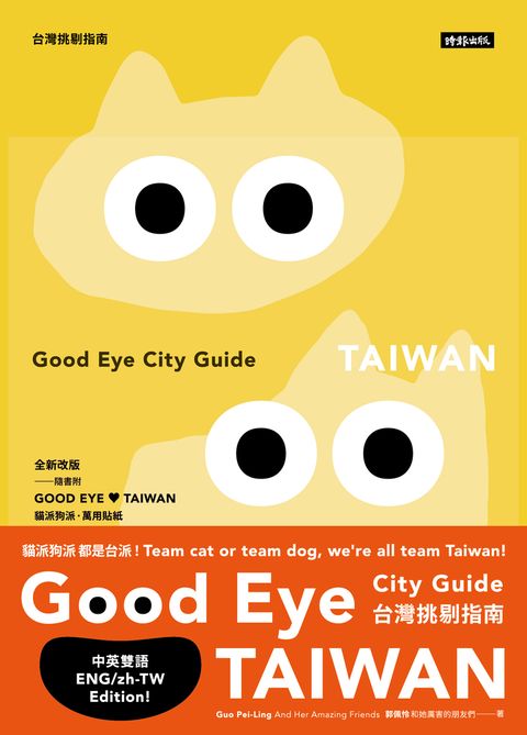 GOOD EYE 台灣挑剔指南：第一本讓世界認識台灣的中英文風格旅遊書【全新改版】（中英雙語）