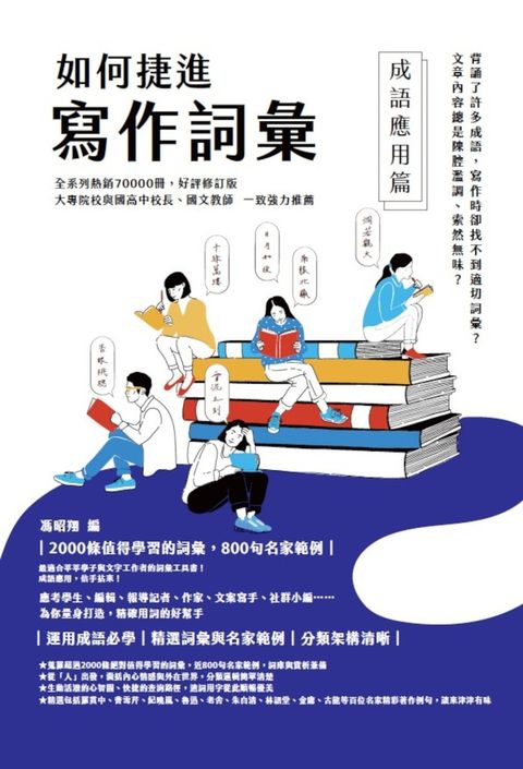 如何捷進寫作詞彙──成語應用篇