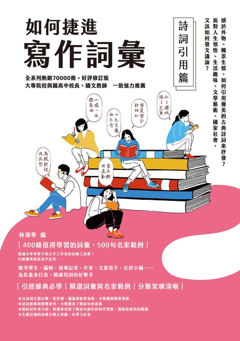 如何捷進寫作詞彙──詩詞引用篇