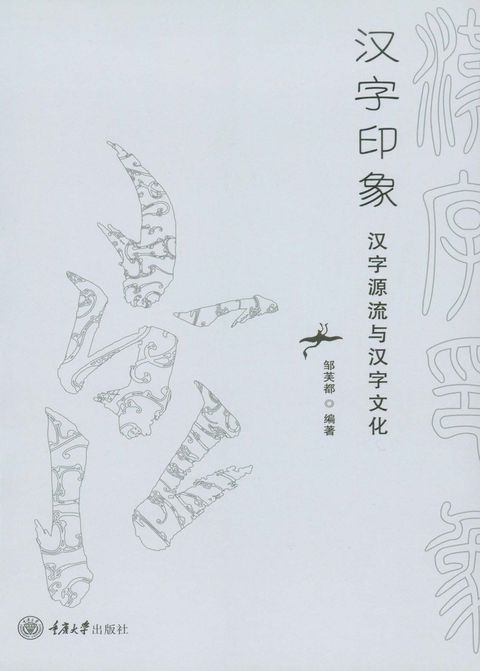 汉字印象：汉字源流与汉字文化（Pubu電子書）