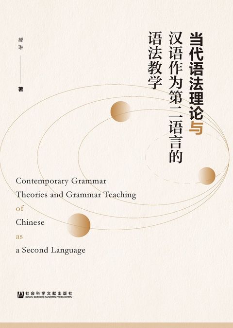 当代语法理论与汉语作为第二语言的语法教学