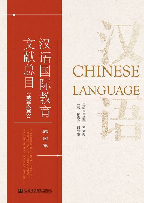 汉语国际教育文献总目．韩国卷（1900－2003）