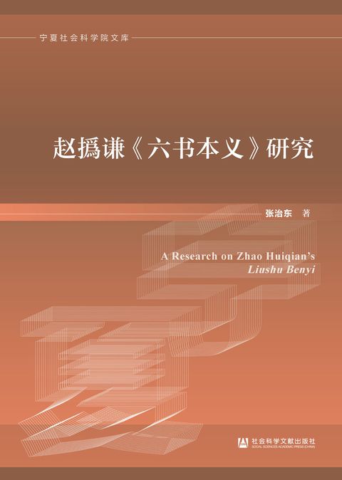 赵撝谦《六书本义》研究