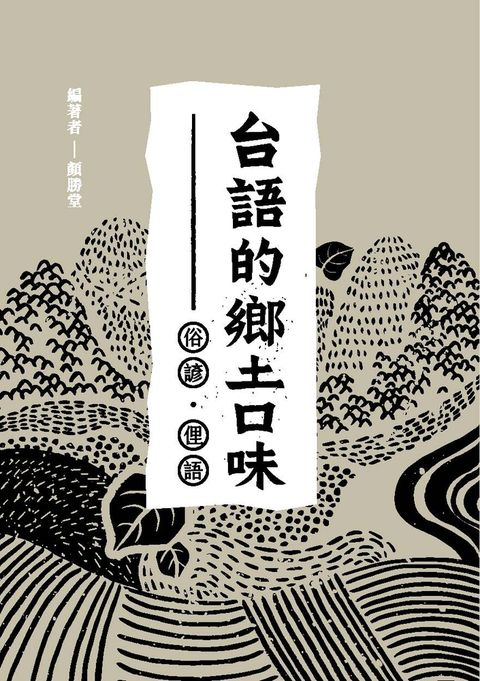 台語的鄉土口味：俗諺、俚語（Pubu電子書）