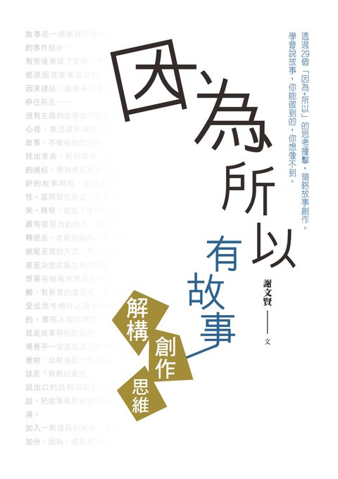 因為所以有故事：解構創作思維（Pubu電子書）