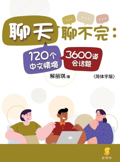 聊天聊不完：120个中文情境3600道会话题（Pubu電子書）