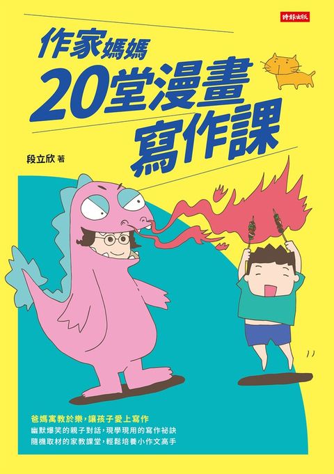 作家媽媽20堂漫畫寫作課（Pubu電子書）