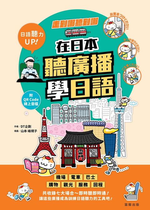 走到哪聽到哪！在日本聽廣播學日語（附QR Code線上音檔）（Pubu電子書）