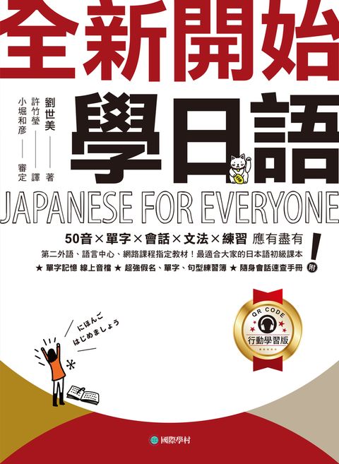 全新開始！學日語【QR碼行動學習版】