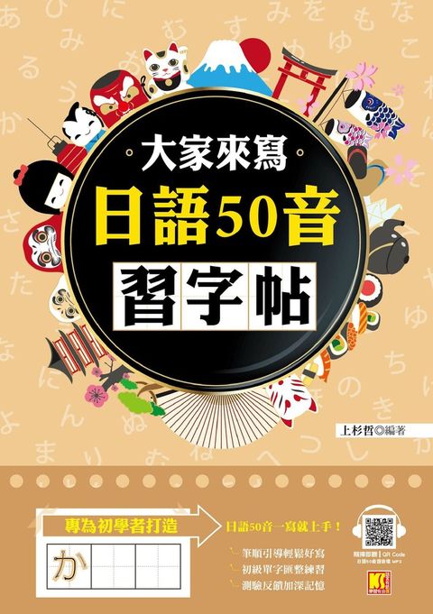 大家來寫日語50音習字帖（隨掃即聽QR Code日語50音語音檔MP3）