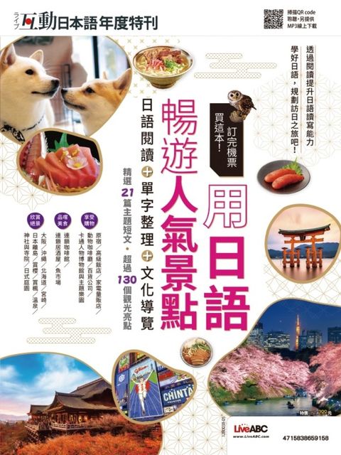 互動日本語年度特刊 訂完機票買這本！用日語暢遊人氣景點（Pubu電子書）