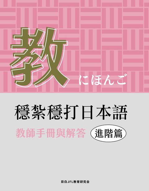 穩紮穩打日本語. 進階篇, 教師手冊與解答