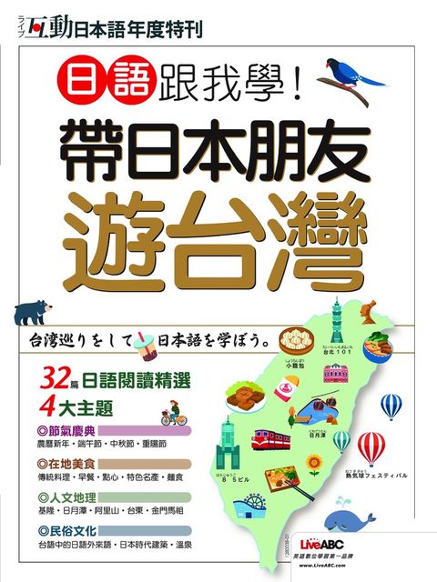 互動日本語年度特刊 日語跟我學！帶日本朋友遊台灣（Pubu電子書）