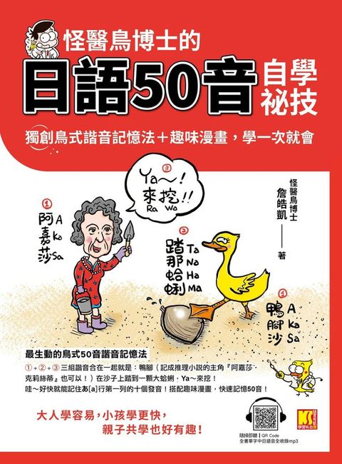 怪醫鳥博士的日語50音自學祕技：獨創鳥式諧音記憶法＋趣味漫畫，學一次就會（隨掃即聽（Pubu電子書）