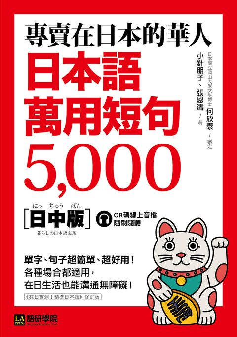 專賣在日本的華人！日本語萬用短句5000（附音檔）