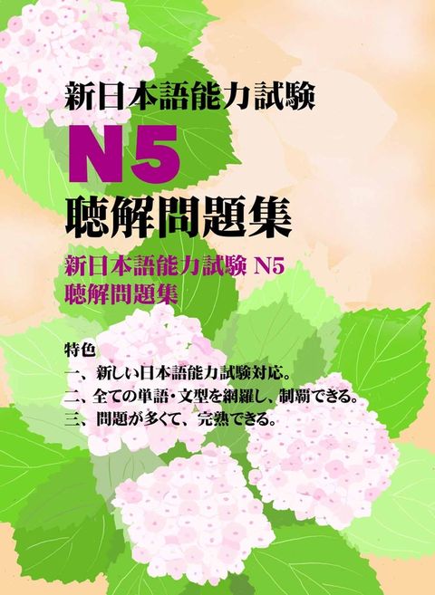 新日本語能力試驗N5聽解問題集【有聲】（Pubu電子書）