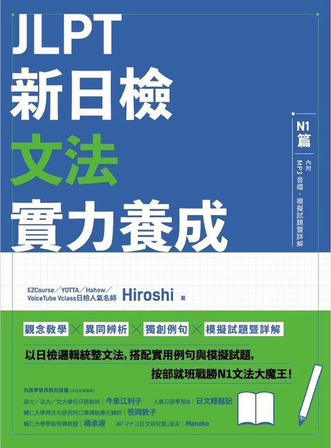 JLPT新日檢文法實力養成：N1篇(含MP3音檔 + 模擬試題暨詳解)