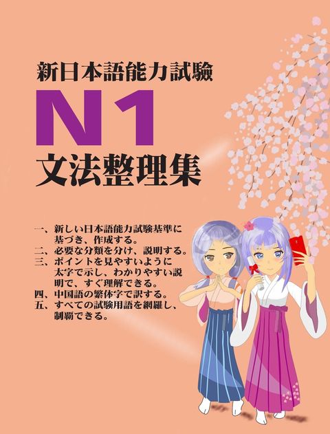 新日本語能力試驗N1文法整理集