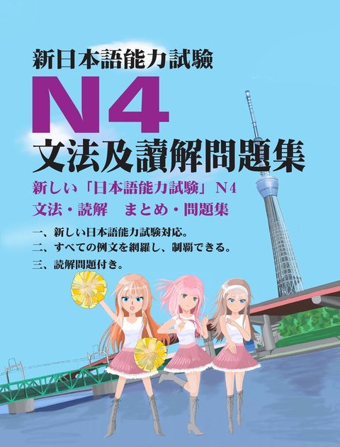 新日本語能力試驗N4文法及讀解問題集