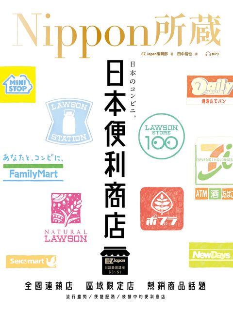 日本便利商店：Nippon所藏日語嚴選講座