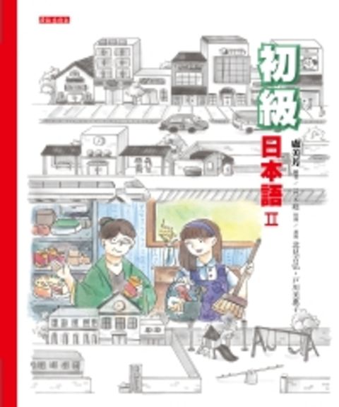 初級日本語（II）【有聲】（Pubu電子書）