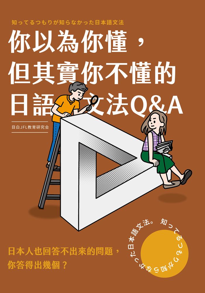  你以為你懂,但其實你不懂的日語文法Q & A （Pubu電子書）