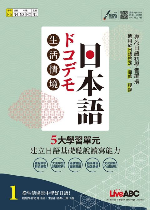 生活情境日本語1 (N5) 全新增修版