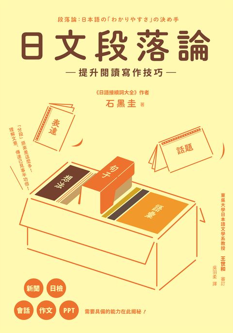 日文段落論：提升閱讀寫作技巧