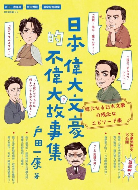 日本怪人列傳-偉大文豪的不偉大故事集