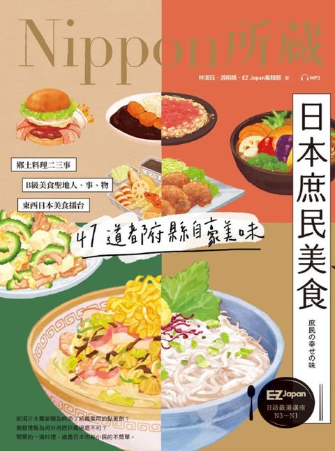 日本庶民美食：Nippon所藏日語嚴選講座（1書1雲端MP3音檔）
