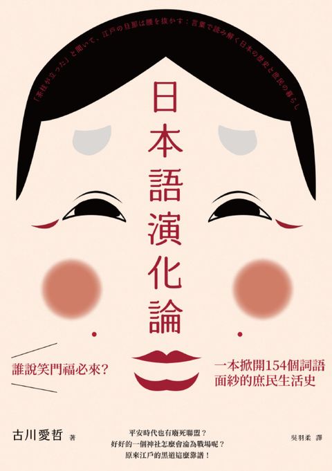 日本語演化論： 誰說笑門福必來？