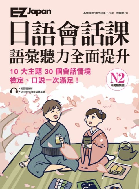 EZ Japan日語會話課：N2語彙聽力全面提升 休閒娛樂篇 (附QRcode雲端音檔)