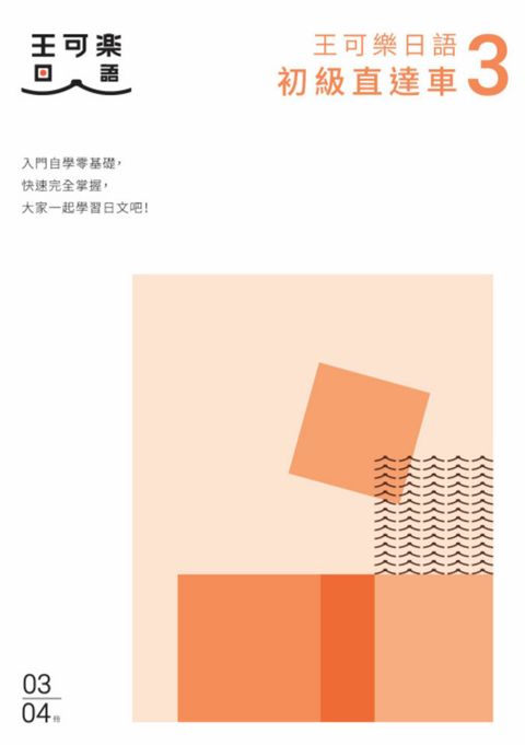 大家一起學習日文吧！王可樂日語初級直達車3