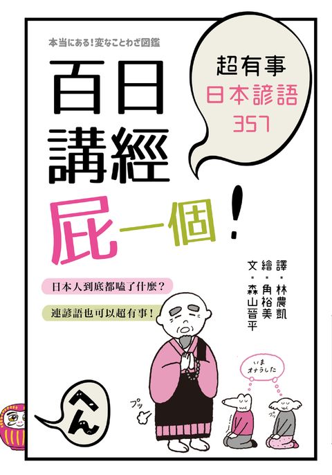 百日講經屁一個！超有事日本諺語357（Pubu電子書）