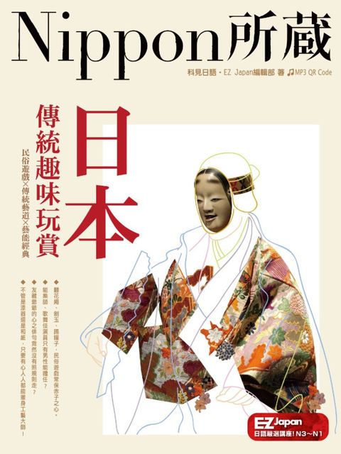 日本傳統趣味玩賞 : Nippon所藏日語嚴選講座