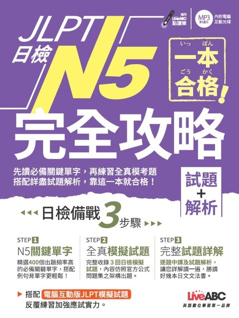 一本合格！JLPT日檢完全攻略(試題+解析)N5