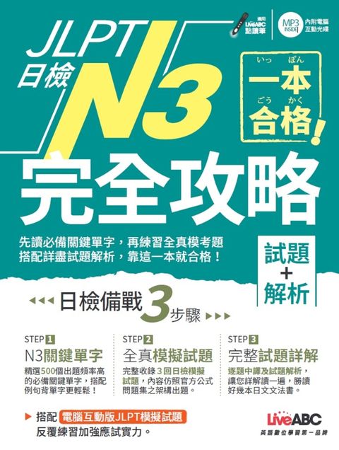 一本合格！JLPT日檢完全攻略(試題+解析)N3