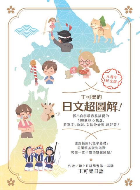 王可樂的日文超圖解！抓出自學最容易搞混的100個核心觀念