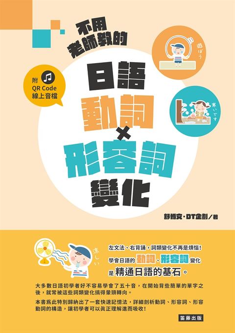 不用老師教的 日語動詞X形容詞變化 (附QR Code線上音檔) 