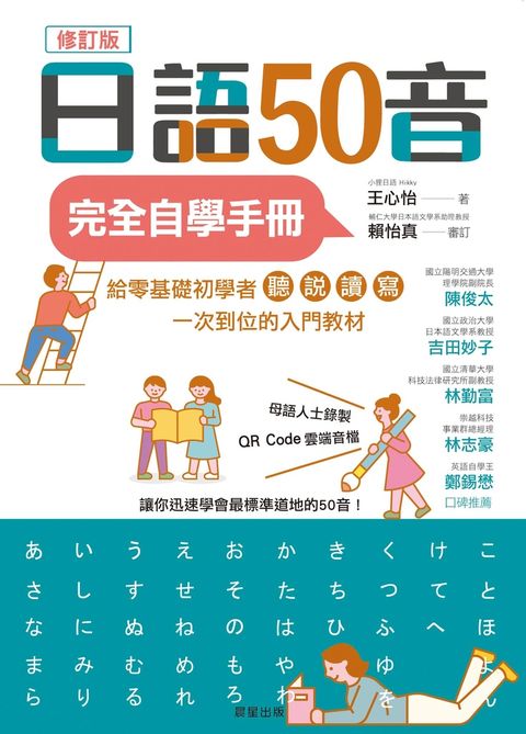 日語50音完全自學手冊（修訂版）（Pubu電子書）