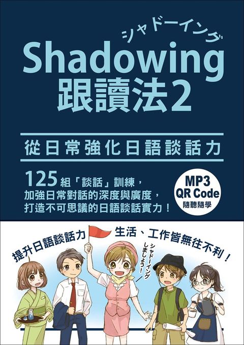 Shadowing跟讀法2︰從日常強化日語談話力（「聽見眾文」APP免費聆聽+ QR Code線上聽）（Pubu電子書）