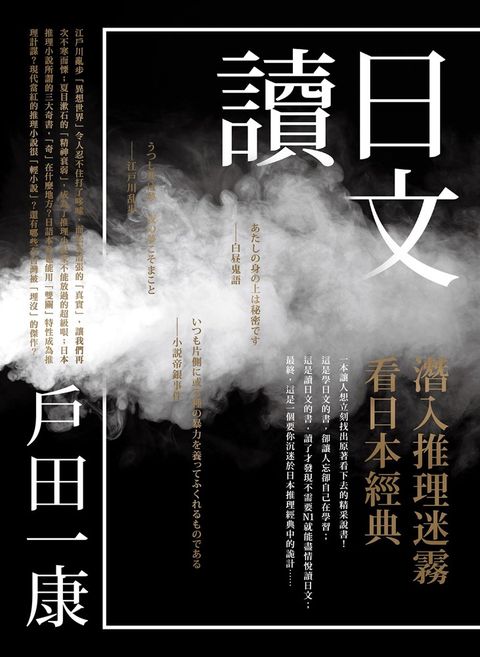 讀日文：潛入推理迷霧看日本經典（Pubu電子書）